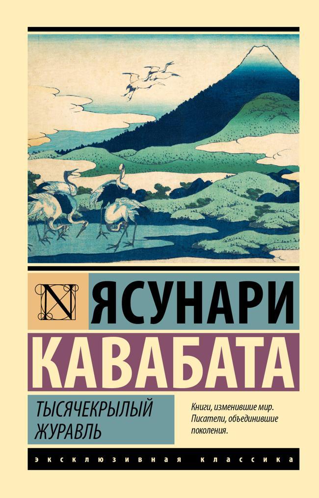 Книга Тысячекрылый журавль 