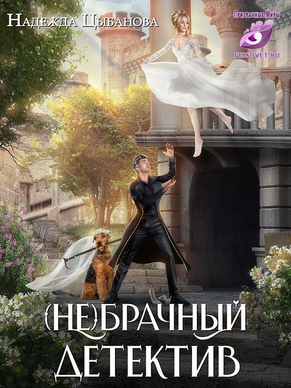 Книга (Не)брачный детектив