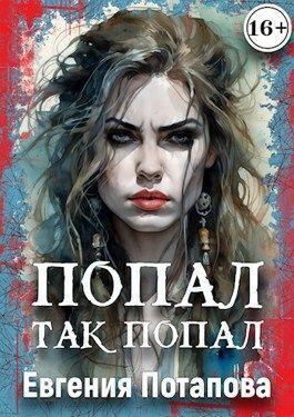 Книга Попал, так попал 