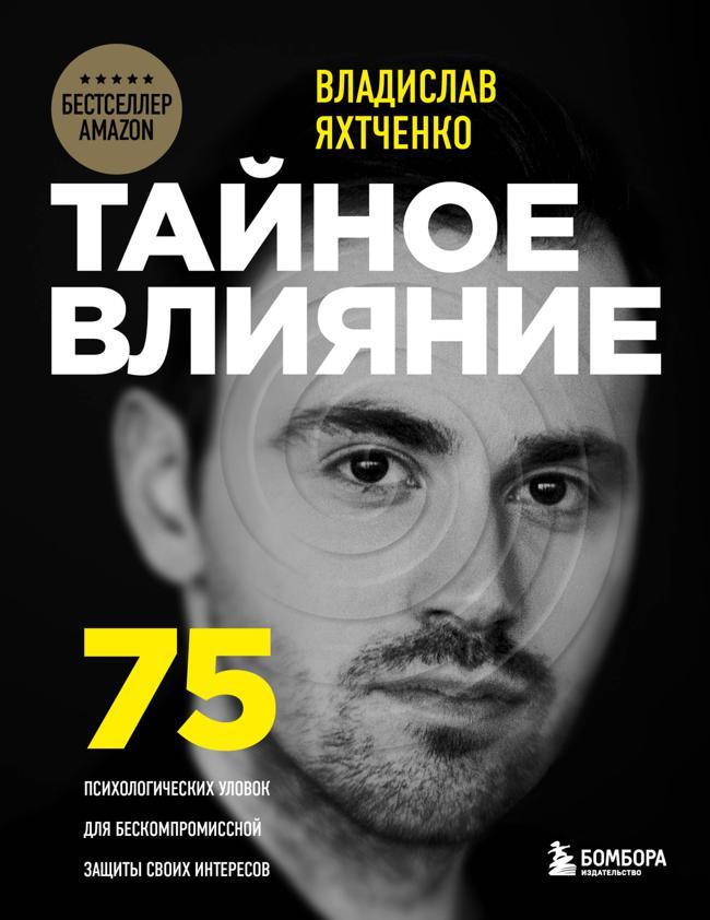 Книга Тайное влияние. 75 психологических уловок для бескомпромиссной защиты своих интересов 
