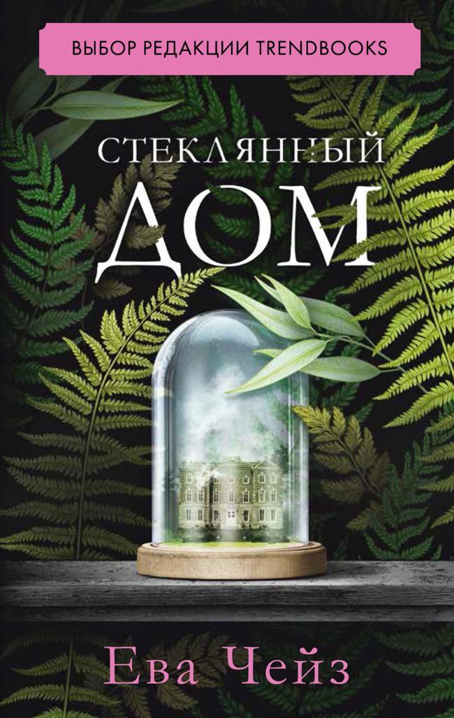Книга Стеклянный дом 