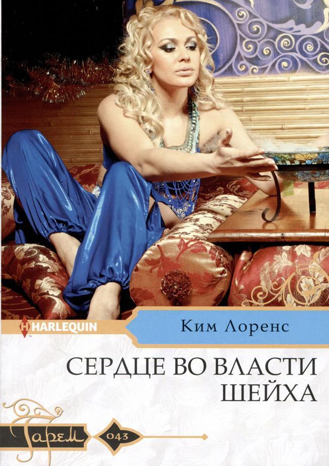 Книга Сердце во власти шейха 