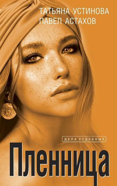Книга Пленница 
