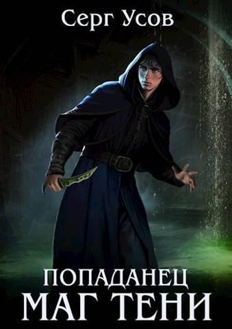 Книга Попаданец. Маг Тени. Книга 5 