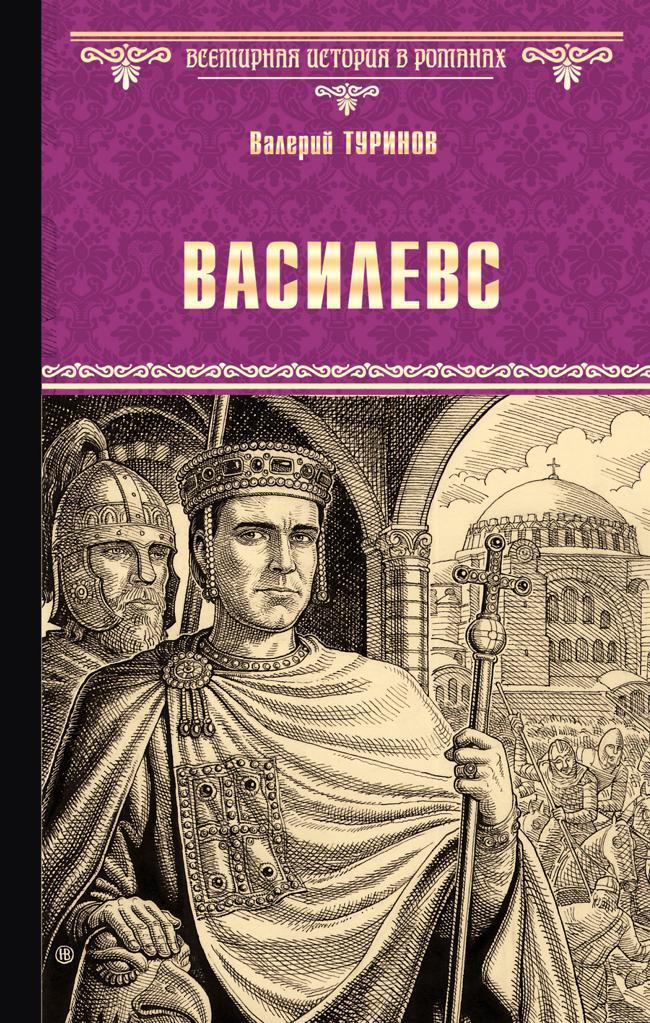 Книга Василевс 