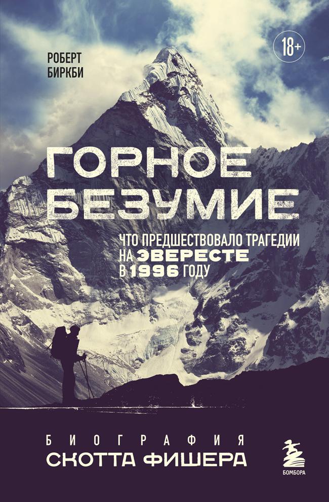 Книга Горное безумие. Биография Скотта Фишера 