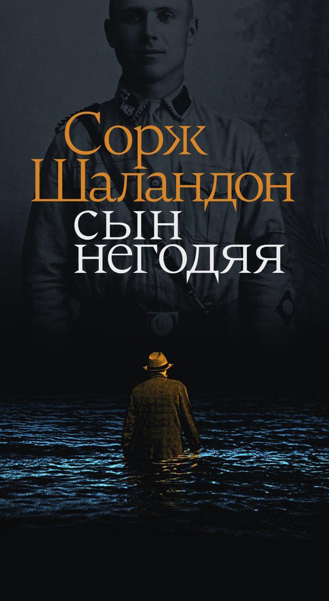 Книга Сын негодяя 