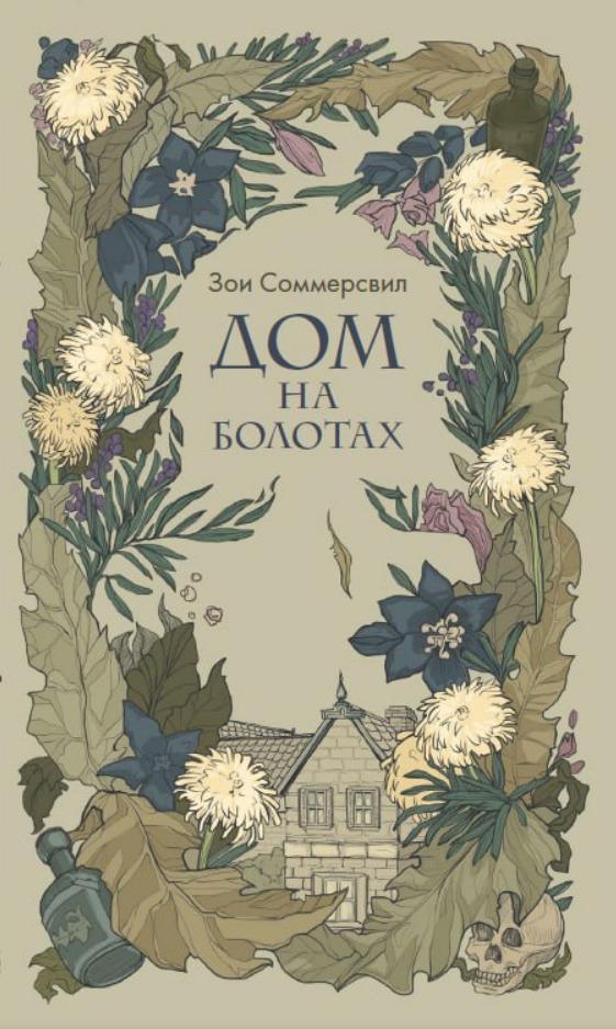 Книга Дом на болотах 