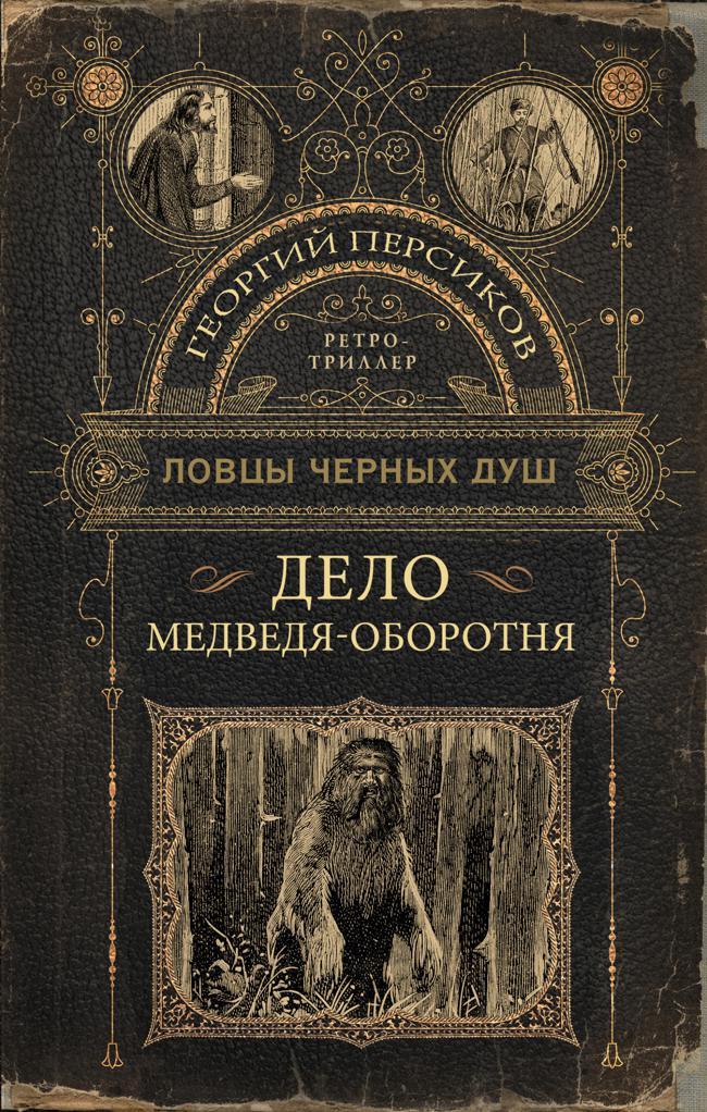 Книга Дело медведя-оборотня 