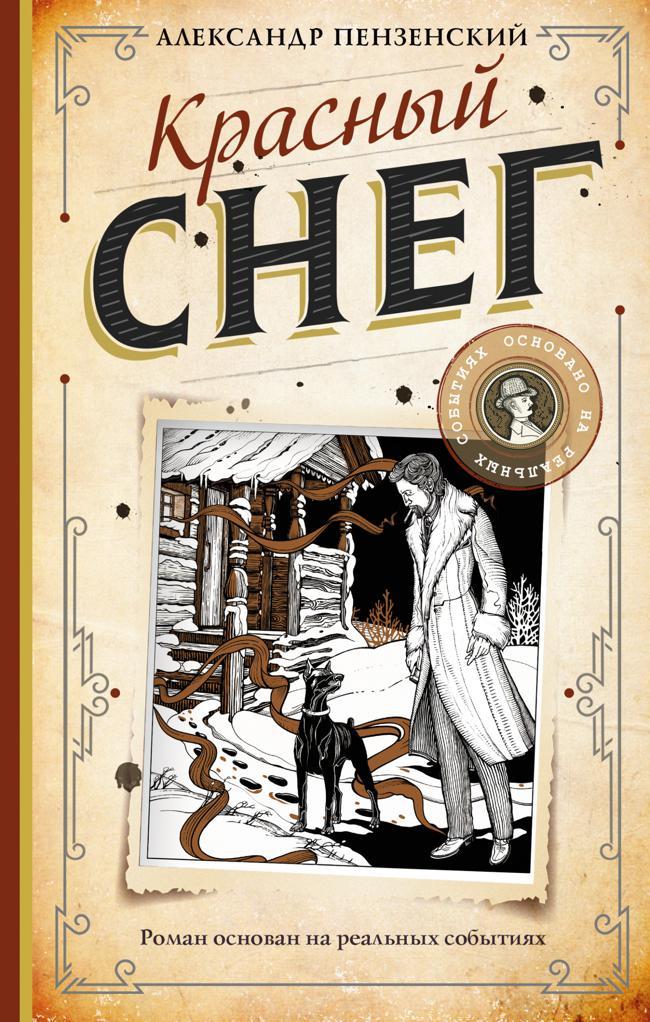 Книга Красный снег 
