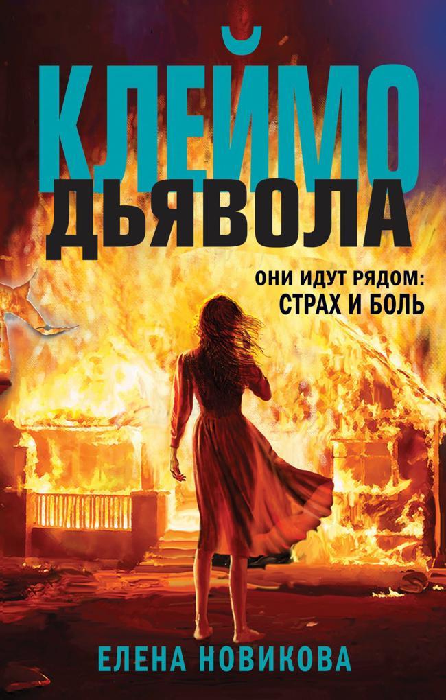 Книга Клеймо дьявола 