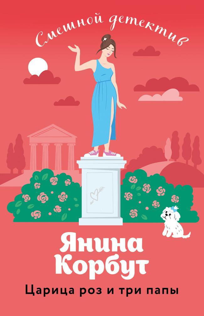 Книга Царица роз и три папы 