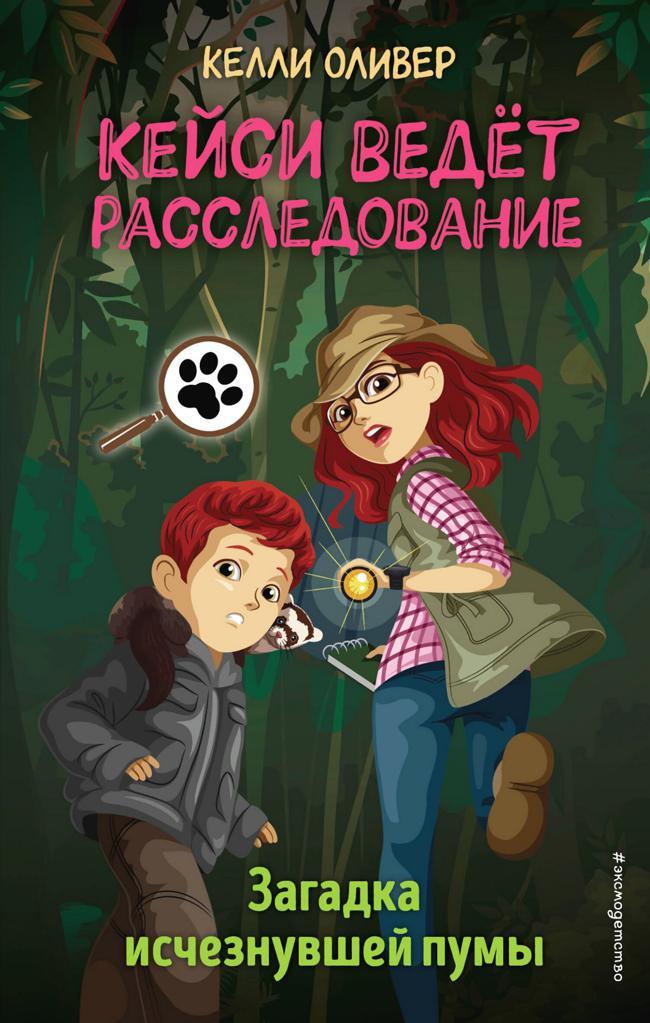 Книга Загадка исчезнувшей пумы 
