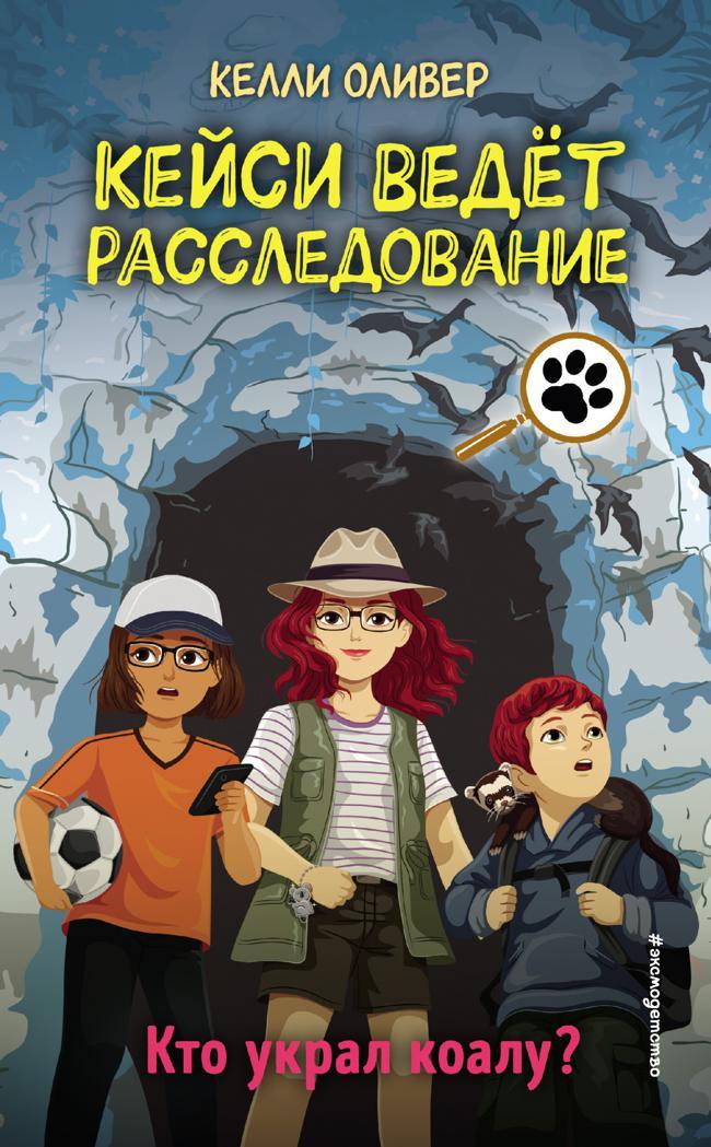 Книга Кто украл коалу? 