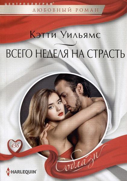 Книга Всего неделя на страсть 