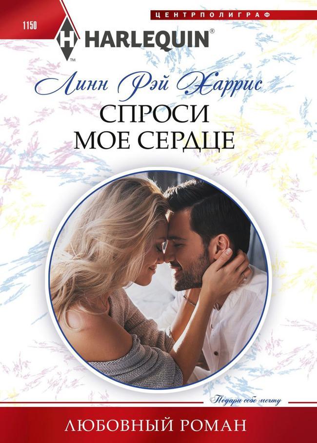 Книга Спроси мое сердце 
