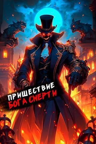 Книга Пришествие бога смерти. Том 16 
