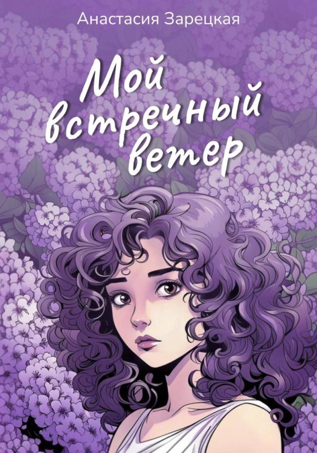 Книга Мой встречный ветер 