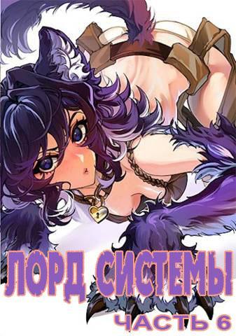 Книга Лорд Системы 6 
