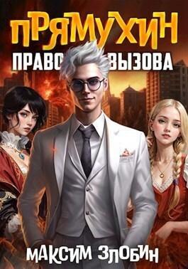 Книга Право Вызова. Книга Третья 