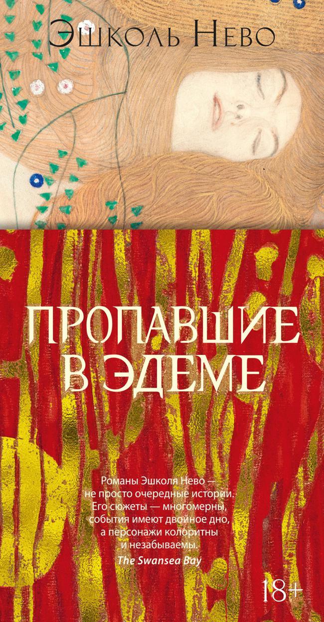 Книга Пропавшие в Эдеме 