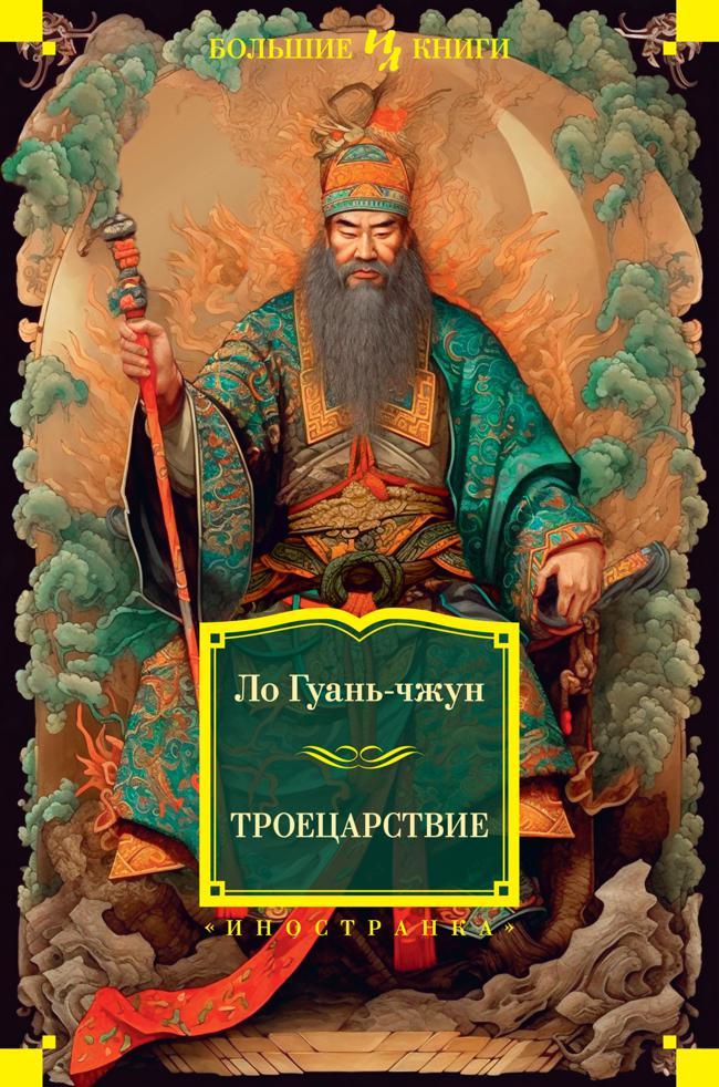 Книга Троецарствие 