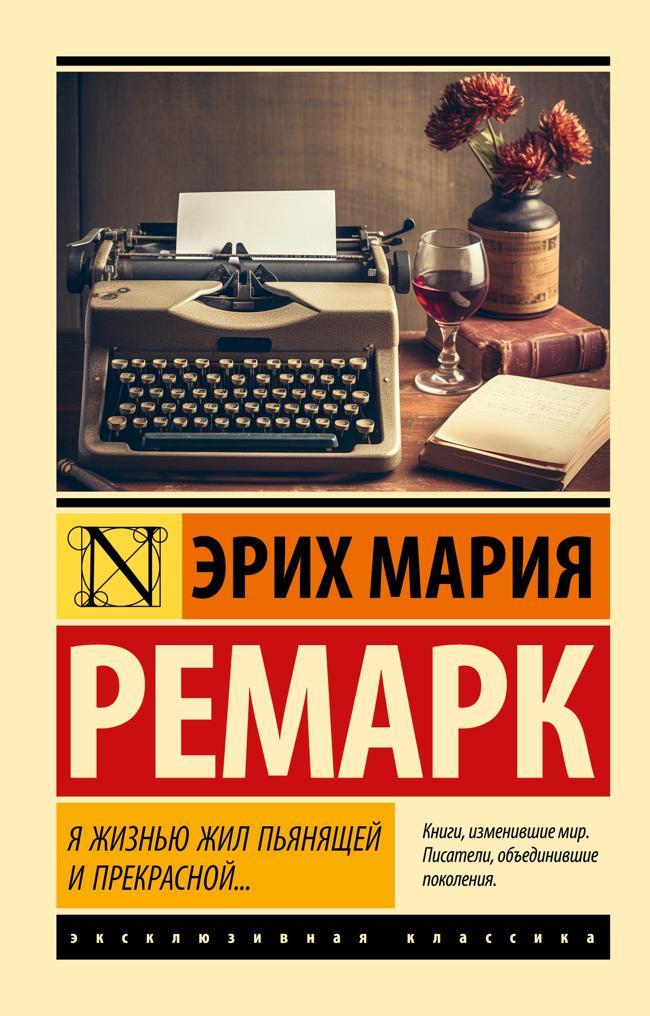 Книга Я жизнью жил пьянящей и прекрасной… 
