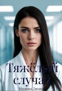Книга Тяжелый случай 
