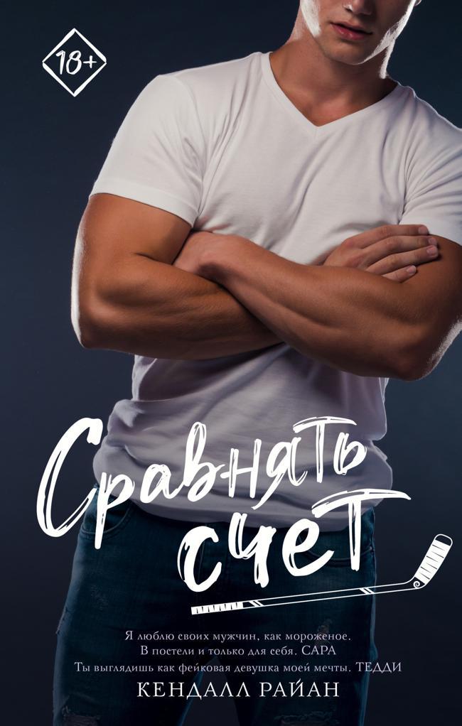 Книга Сравнять счет 
