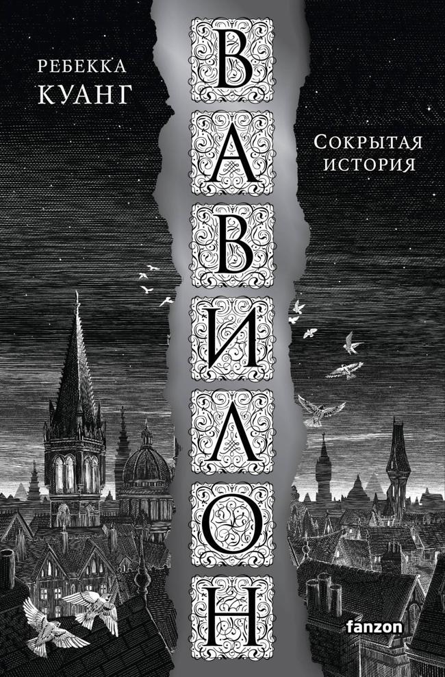 Книга Вавилон. Сокрытая история 
