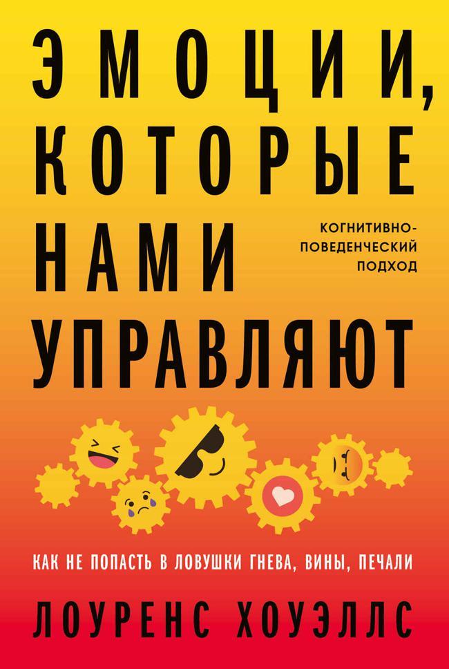Книга Эмоции, которые нами управляют. Как не попасть в ловушки гнева, вины, печали. Когнитивно-поведенческий подход 