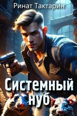 Книга Системный Нуб 