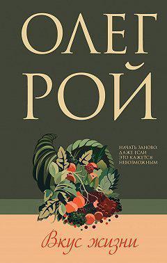 Книга Вкус жизни 