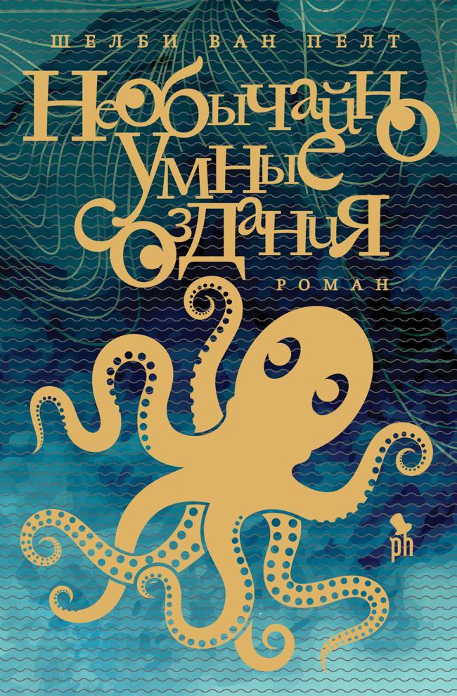 Книга Необычайно умные создания 