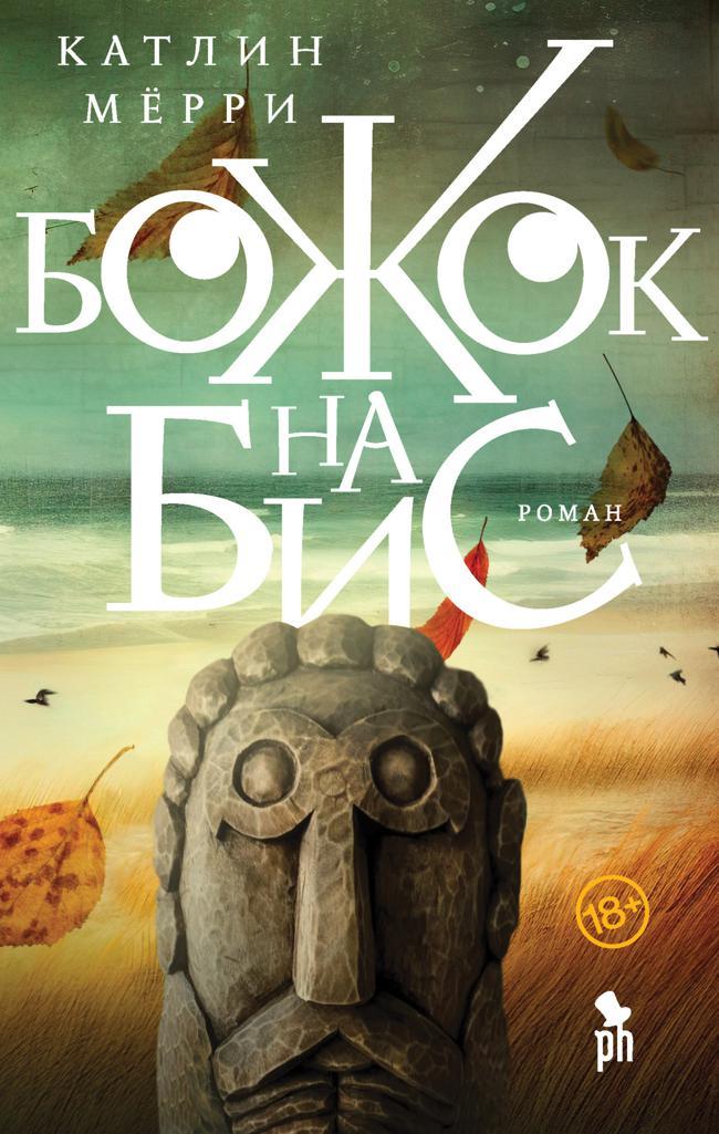 Книга Божок на бис 