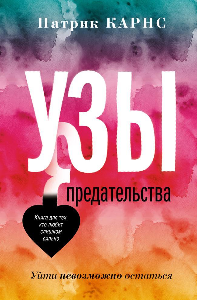 Книга Узы предательства. Уйти невозможно остаться 
