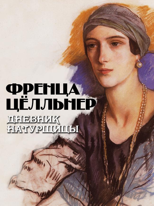 Книга Дневник натурщицы 