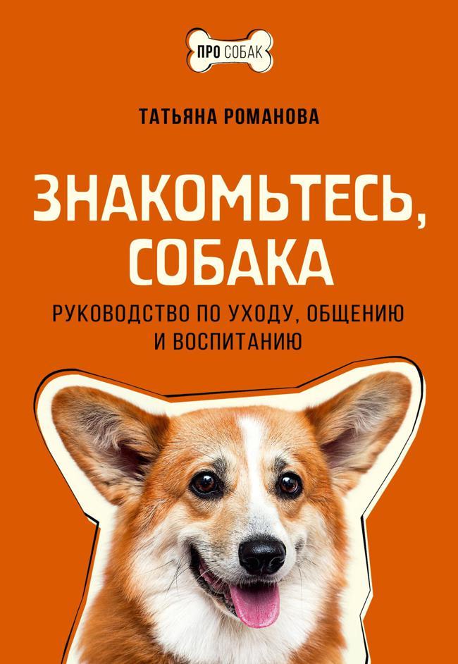 Книга Знакомьтесь, собака. Руководство по уходу, общению и воспитанию 