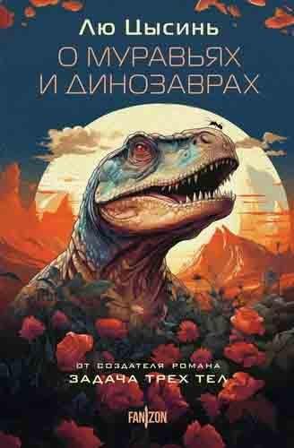 Книга О муравьях и динозаврах 