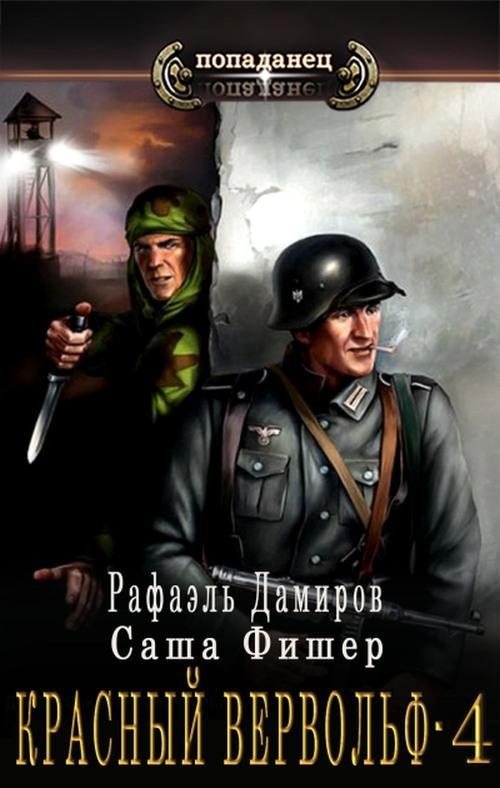Книга Красный вервольф 4 