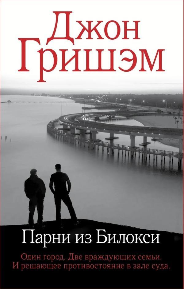 Книга Парни из Билокси 