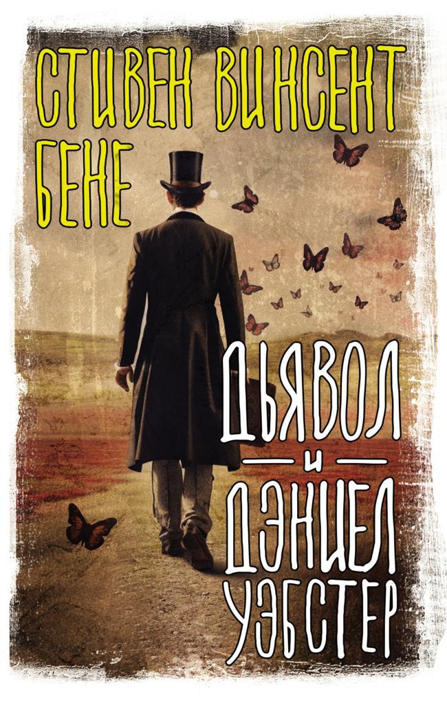Книга Дьявол и Дэниэл Уэбстер 