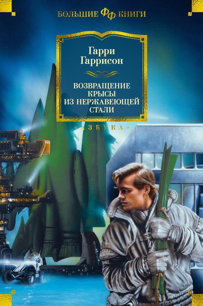 Книга Возвращение Крысы из Нержавеющей Стали 