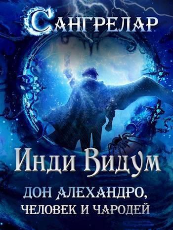 Книга Дон Алехандро, человек и чародей 
