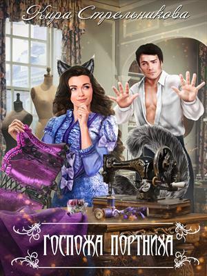 Книга Госпожа Портниха 