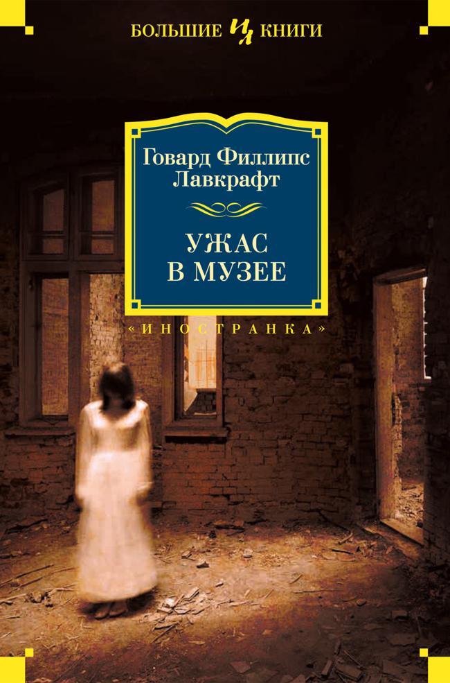 Книга Ужас в музее 