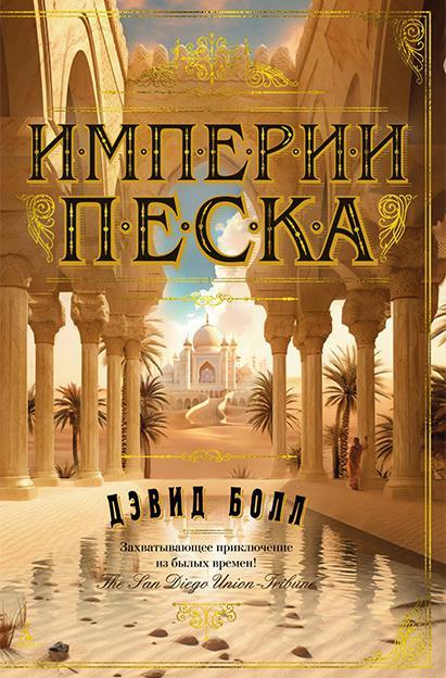 Книга Империи песка 