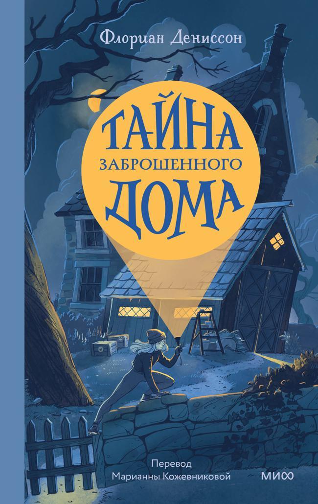 Книга Тайна заброшенного дома 