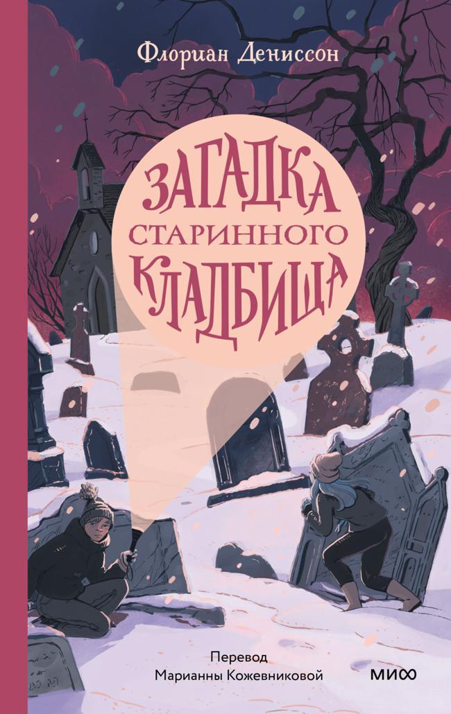 Книга Загадка старинного кладбища 