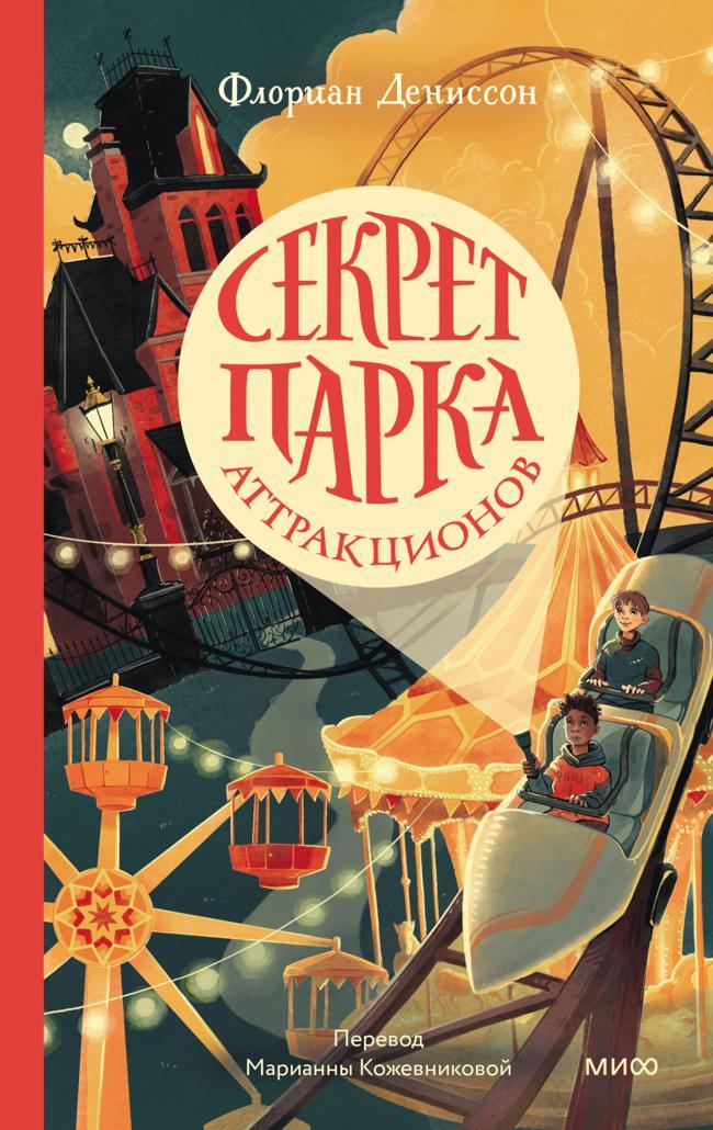 Книга Секрет парка аттракционов 